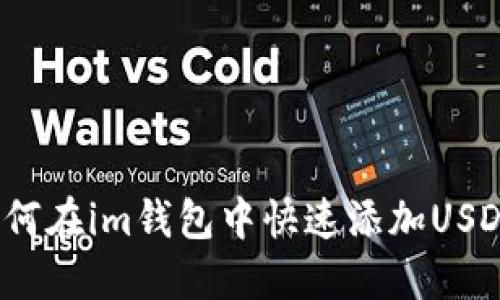 如何在im钱包中快速添加USDT？