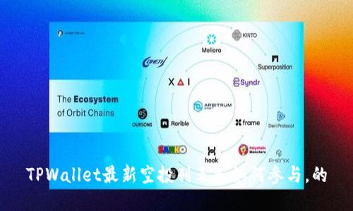 TPWallet最新空投列表和如何参与，的