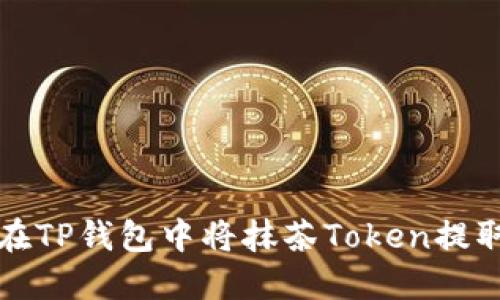 如何在TP钱包中将抹茶Token提取出来