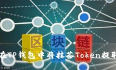 如何在TP钱包中将抹茶Token提取出来