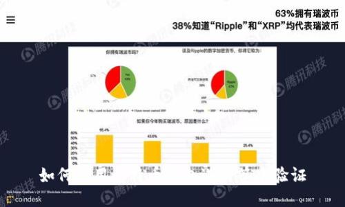 如何使用比特币钱包进行签名验证