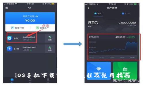 iOS手机下载TP钱包教程及使用指南