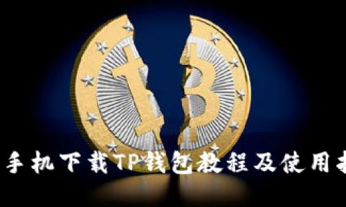 iOS手机下载TP钱包教程及使用指南