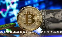 深圳拓壳科技有限公司tpwallet，安全可