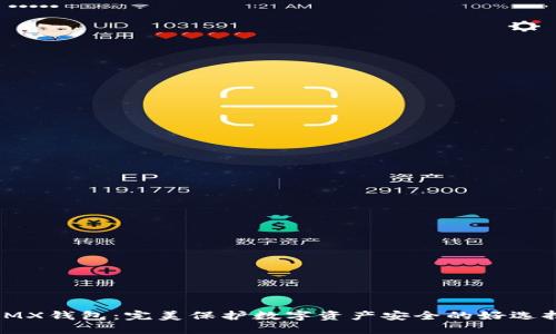 IMX钱包：完美保护数字资产安全的好选择