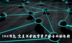 IMX钱包：完美保护数字资产安全的好选