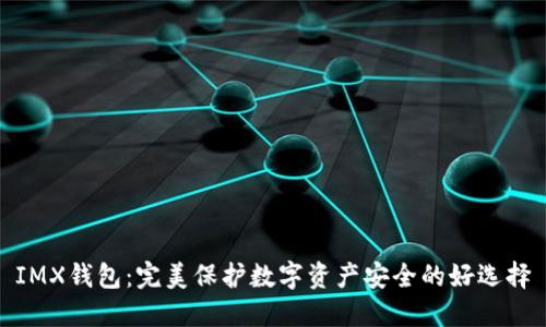 IMX钱包：完美保护数字资产安全的好选择