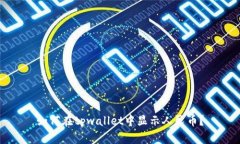 如何在tpwallet中显示人民币？