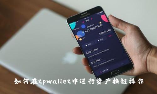 如何在tpwallet中进行资产换链操作