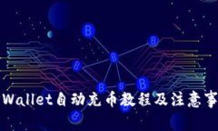 TPWallet自动充币教程及注意事项