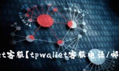 如何联系tpwallet客服？tpwallet客服电话