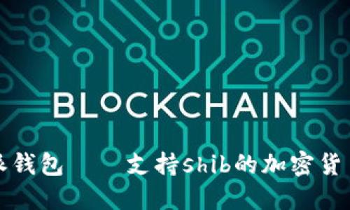 比特派钱包——支持shib的加密货币钱包