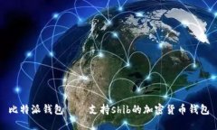 比特派钱包——支持shib的加密货币钱