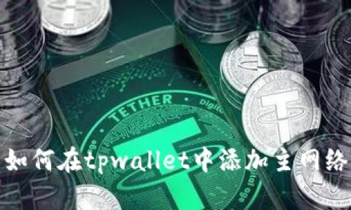 如何在tpwallet中添加主网络