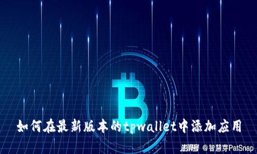 如何在最新版本的tpwallet中添加应用