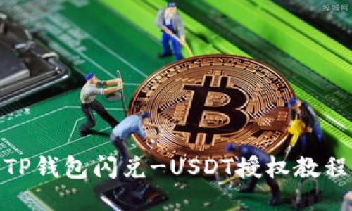 TP钱包闪兑-USDT授权教程