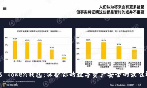 Puls Token钱包：保护你的数字资产安全的最佳选择