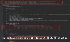 TP钱包APP无法打开，解决方法和常见问