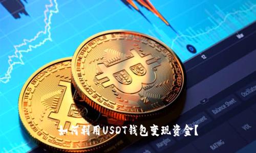 如何利用USDT钱包变现资金？