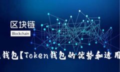 什么是Token钱包？Token钱包的优势和适