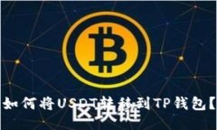 如何将USDT转移到TP钱包？