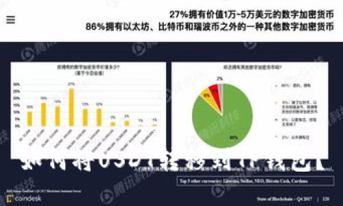 如何将USDT转移到TP钱包？