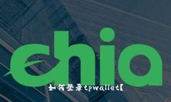 如何登录tpwallet？