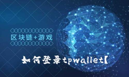 如何登录tpwallet？