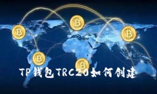 TP钱包TRC20如何创建