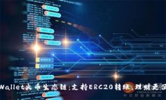 TPWallet火币生态链：支持ERC20转账，理财更便捷