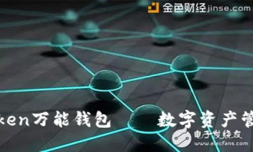 WE Token万能钱包——数字资产管理神器