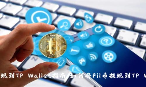 Fil币提现到TP Wallet指南：如何将Fil币提现到TP Wallet？