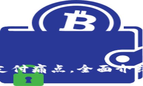 解决支付宝微信扫码支付痛点，全面介绍轻巧便携的tpwallet