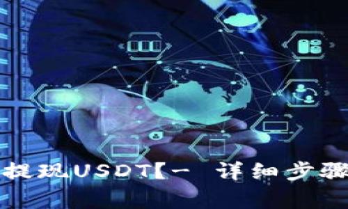 TP钱包如何提现USDT？- 详细步骤与注意事项