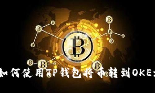 如何使用TP钱包将币转到OKEx