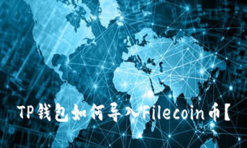 TP钱包如何导入Filecoin币？