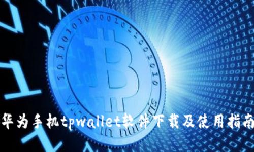 华为手机tpwallet软件下载及使用指南