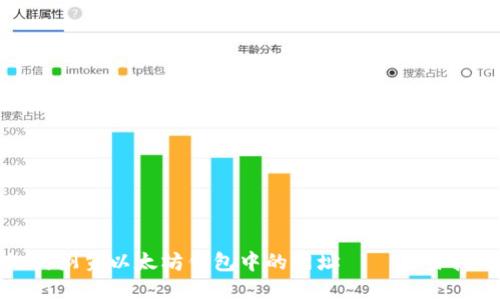 如何浏览以太坊钱包中的网址——简易指南