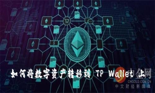 如何将数字资产转移到 TP Wallet 上