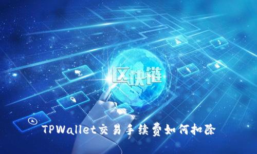 TPWallet交易手续费如何扣除