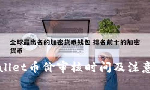 TPWallet币价审核时间及注意事项