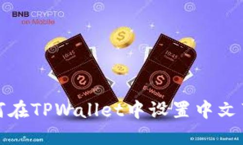 如何在TPWallet中设置中文薄饼