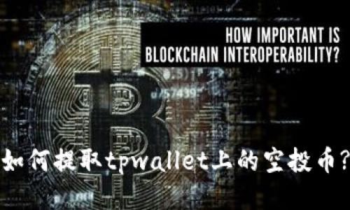 如何提取tpwallet上的空投币?