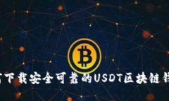 如何下载安全可靠的USDT区块链钱包？