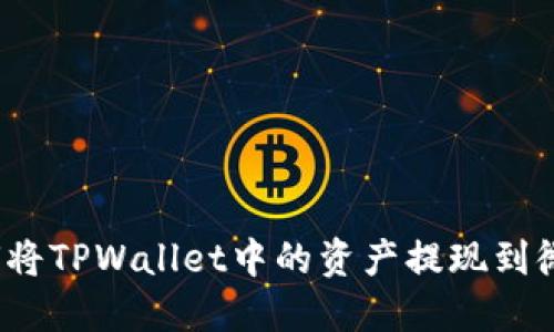 如何将TPWallet中的资产提现到微信？