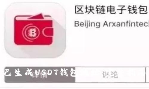 如何自己生成USDT钱包地址:完整指南与步骤