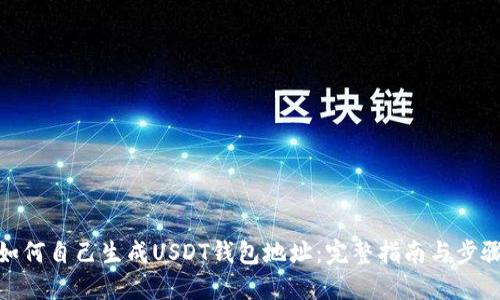 如何自己生成USDT钱包地址:完整指南与步骤