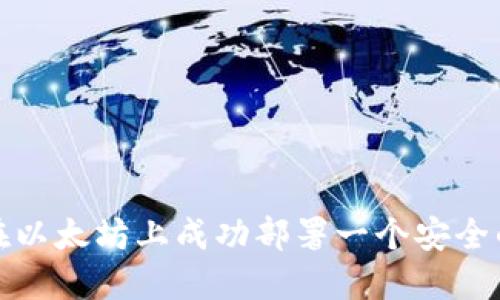 如何在以太坊上成功部署一个安全的钱包