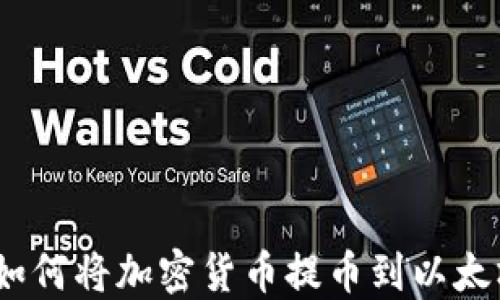 全面指南:如何将加密货币提币到以太坊图形钱包