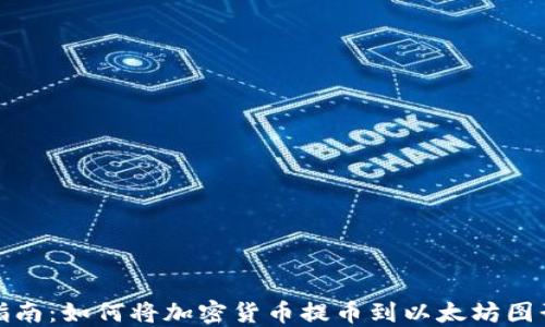 全面指南:如何将加密货币提币到以太坊图形钱包